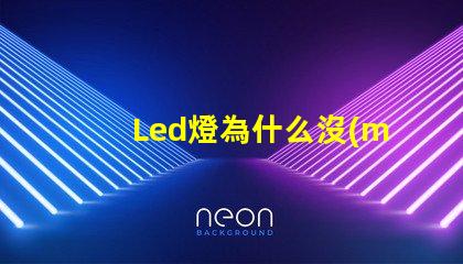 Led燈為什么沒(méi)有燈珠 led燈維修上門(mén)服務(wù)
